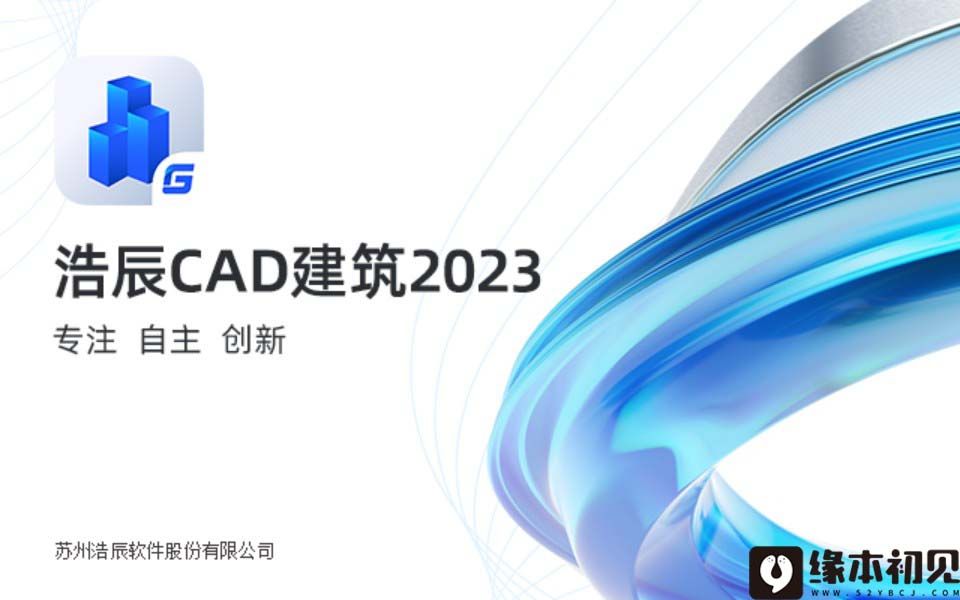 浩辰CAD建筑 2023 简体中文 特别版
