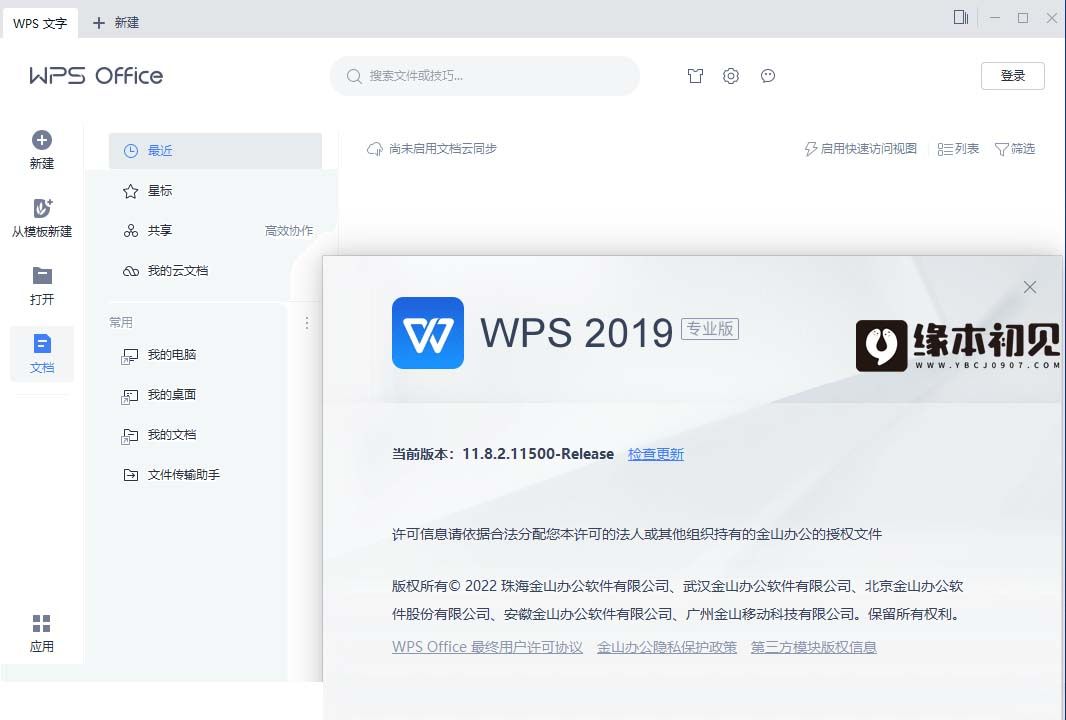 WPS Office 2019 v11.8.2.12188 专业增强版
