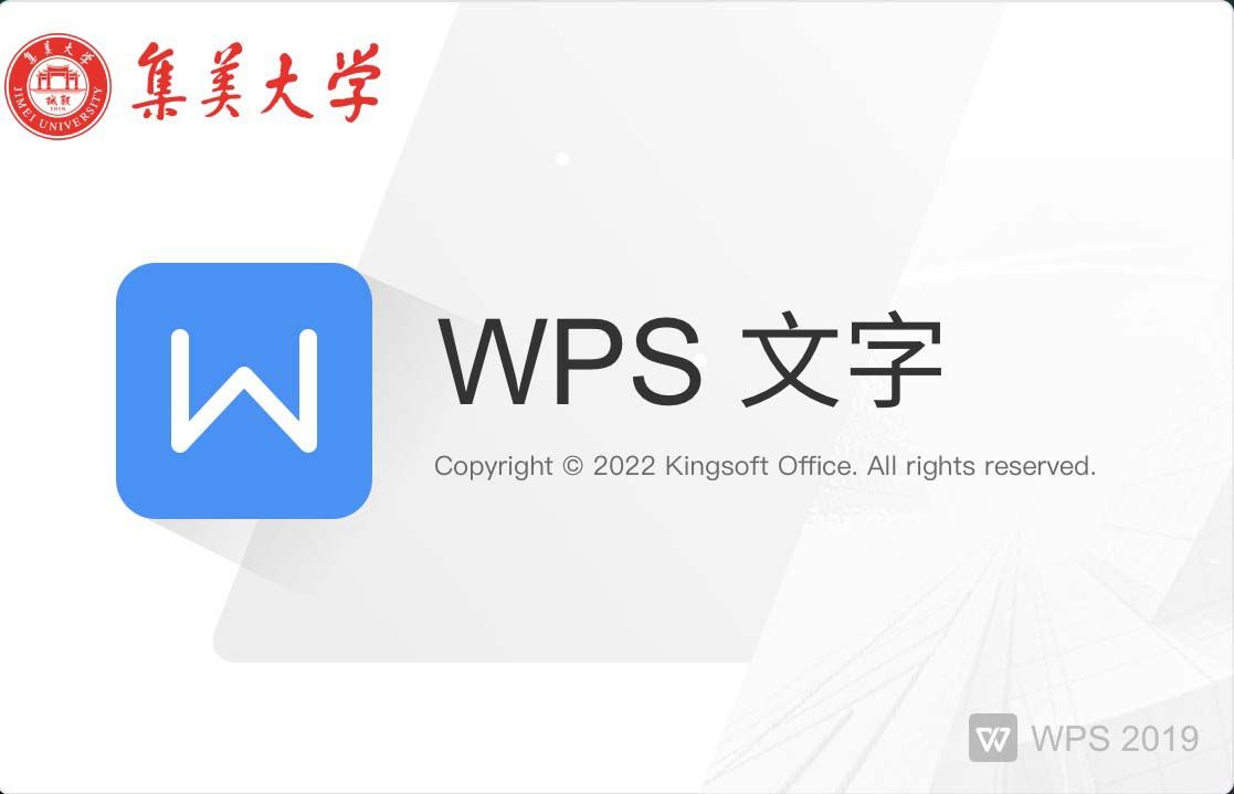 WPS Office 2019 v11.8.6.11825 集美大学版