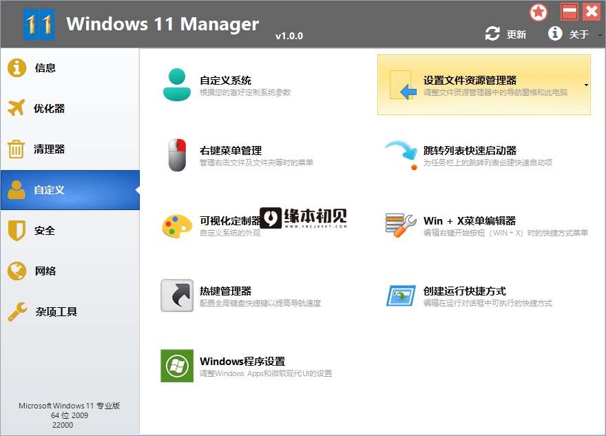 Windows11 Manager v1.3.1.0 系统优化工具