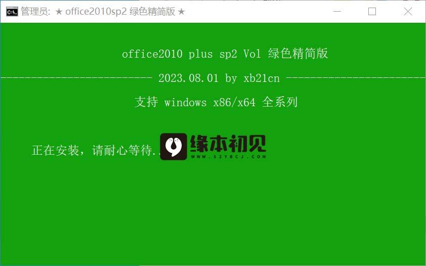xb21cn Office 2010 3in1 精简免安装 2023.08.01