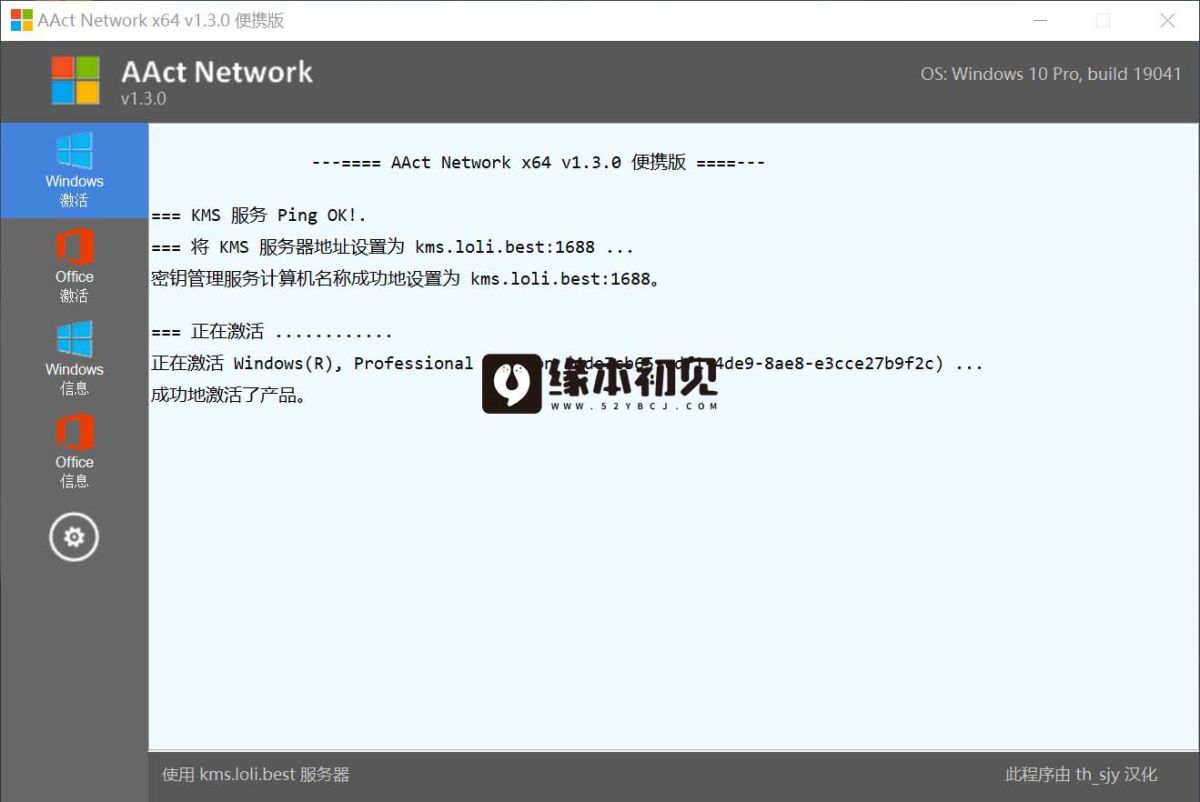 AAct Network v1.3.0 Windows授权工具