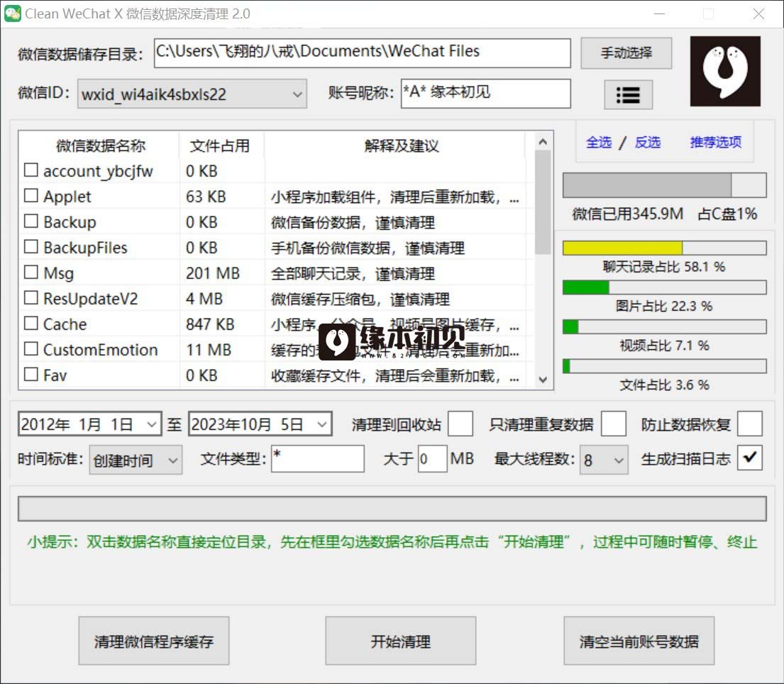 Clean WeChat X v3.0 微信PC深度清理软件