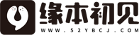 缘本初见